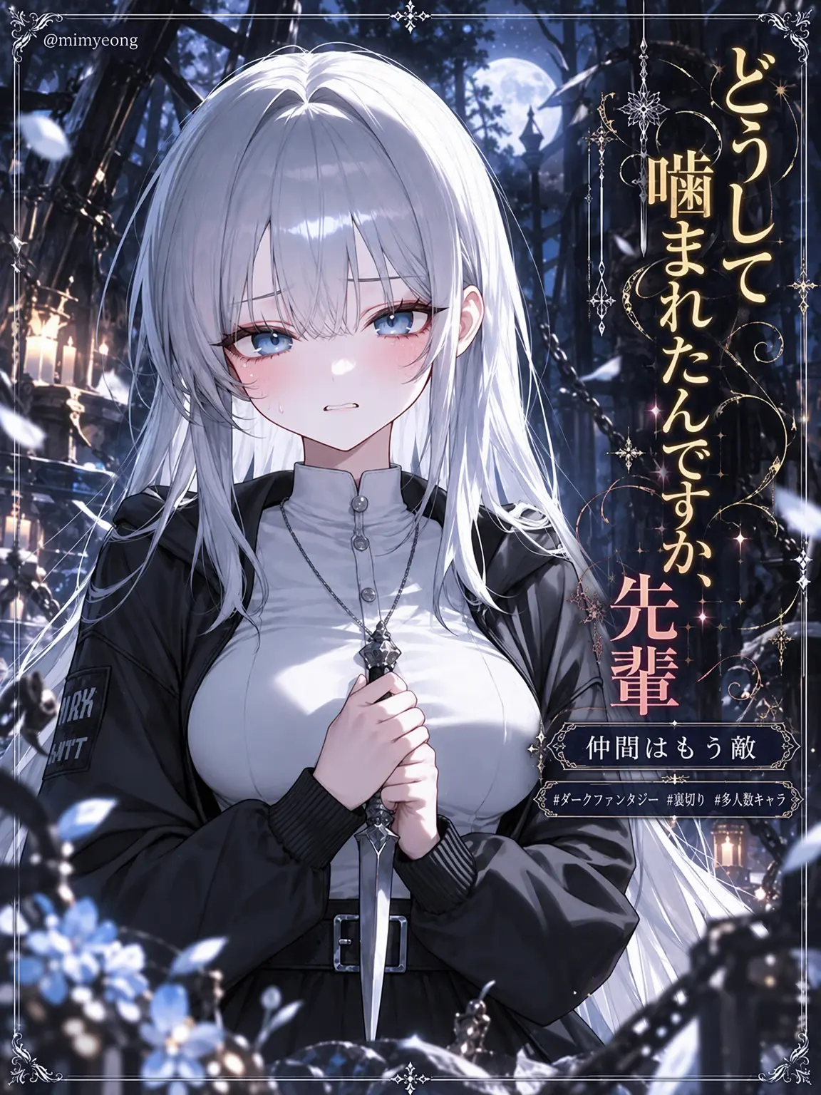mimyeong의 真祖に噛まれた狩人