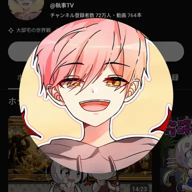 Profile image of 執事