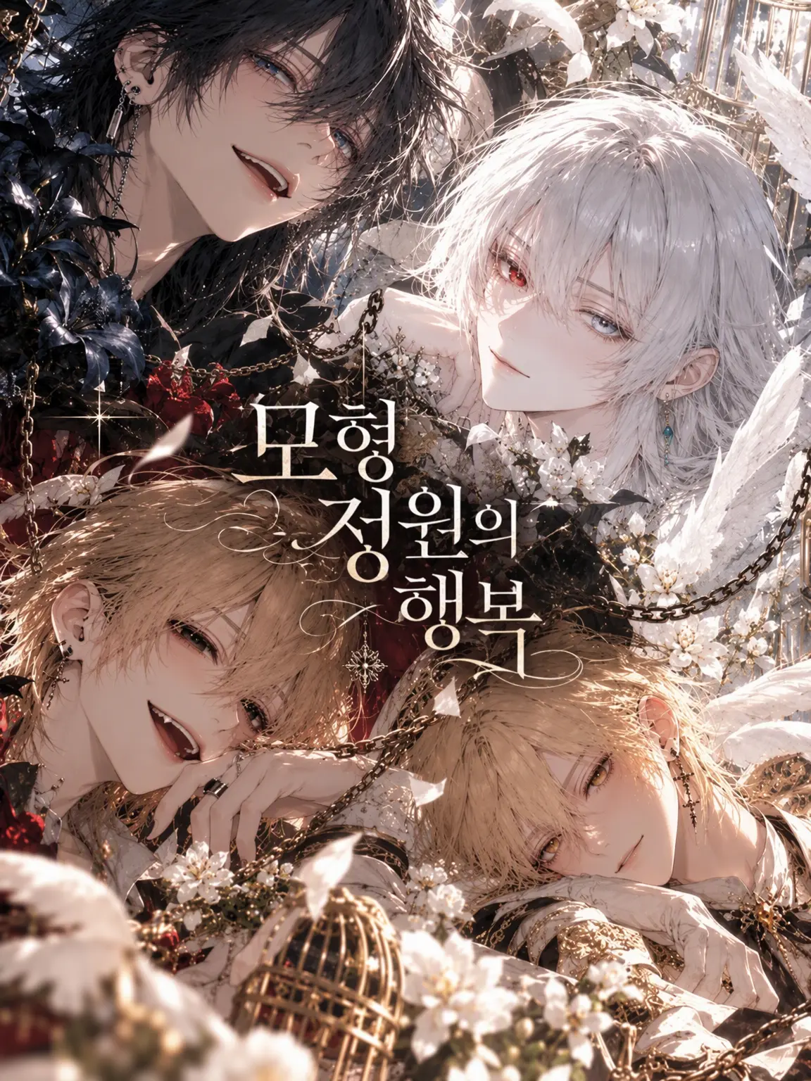 PoeticCoin5757의 모형 정원의 행복