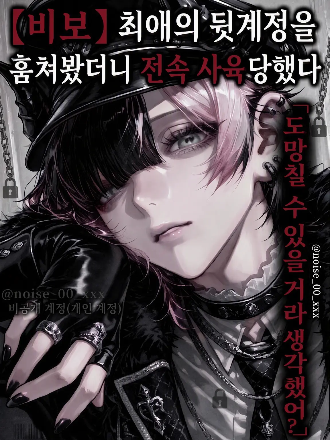 vodka_0__5의 【비보】최애의 뒷계정을 엿봤더니 전속 사육당했다
