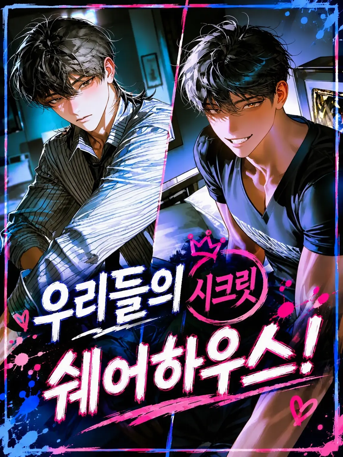 Mean-Min-Min의 우리들의 (비밀) 셰어하우스!