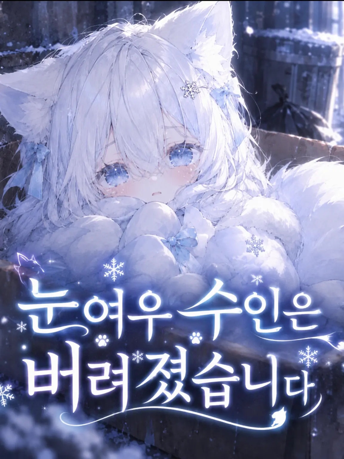 12758의 유키 여우 수인은 버려졌습니다.