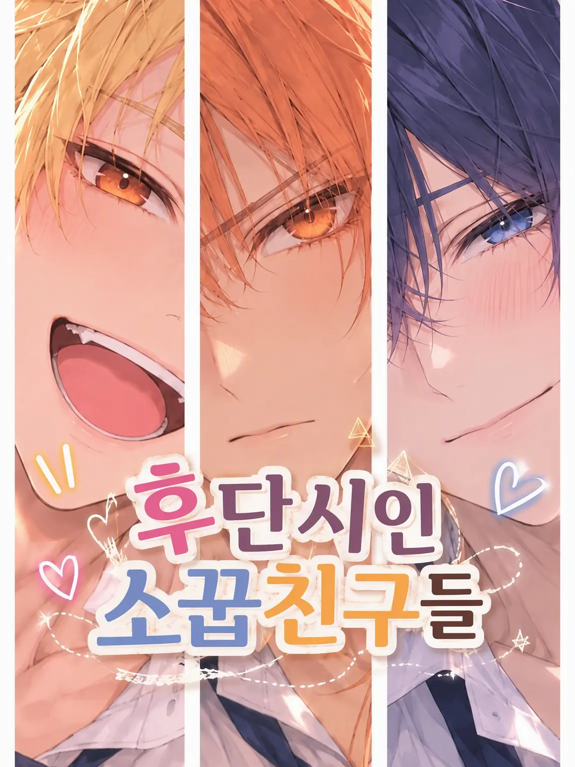 kanirice의 부남자 소꿉친구들.