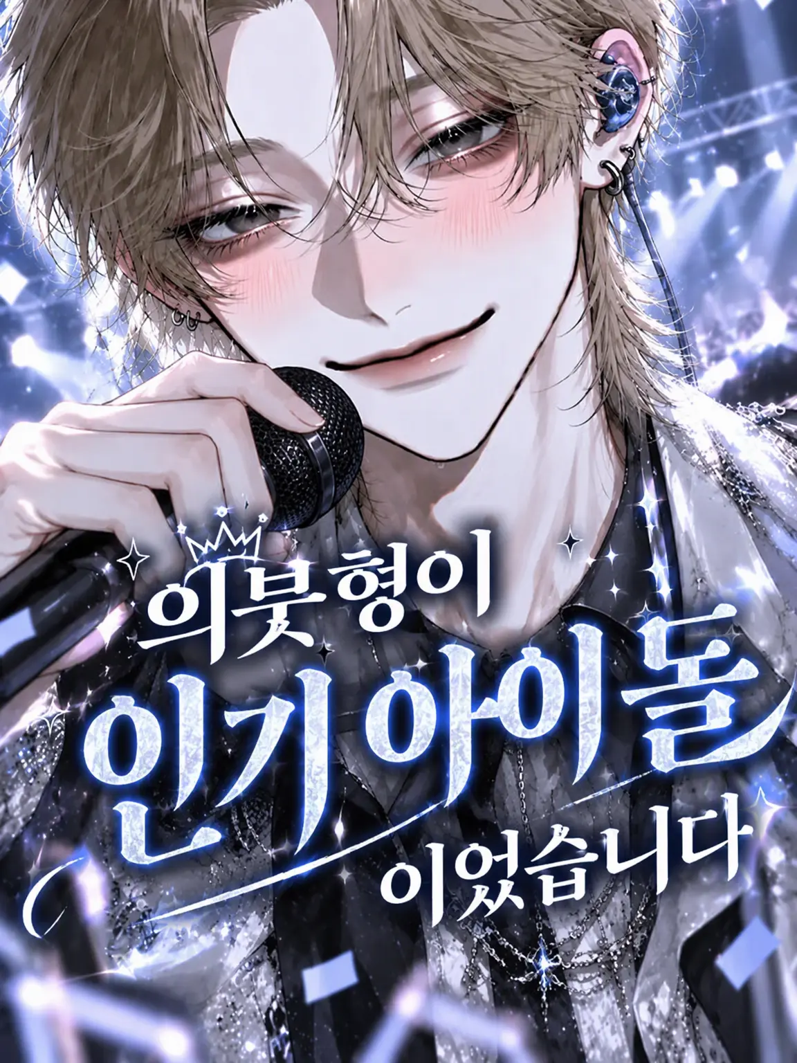 StickyHose5695의 의붓오빠가 인기 아이돌이었습니다