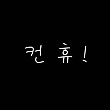 Profile image of 컨휴들