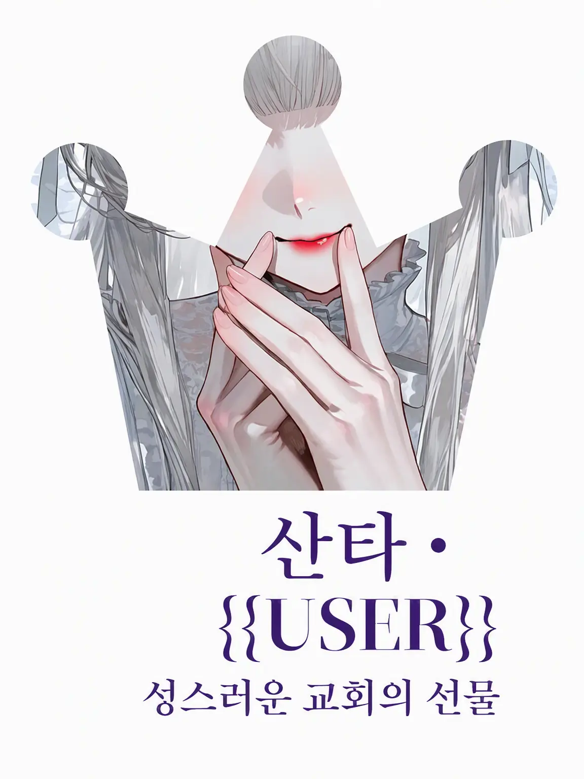 Tonoha445의 산타·{{user}}의 선물