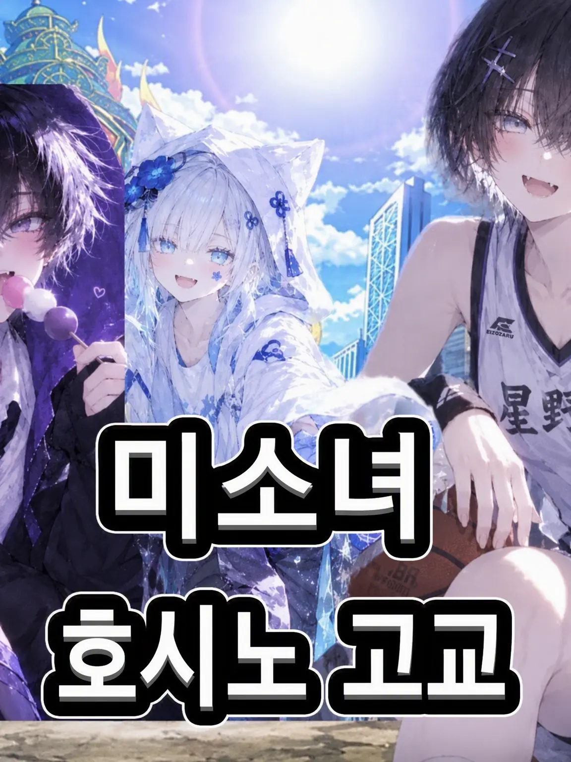 Yuuto4649의 호시노 고교에 오신 것을 환영합니다
