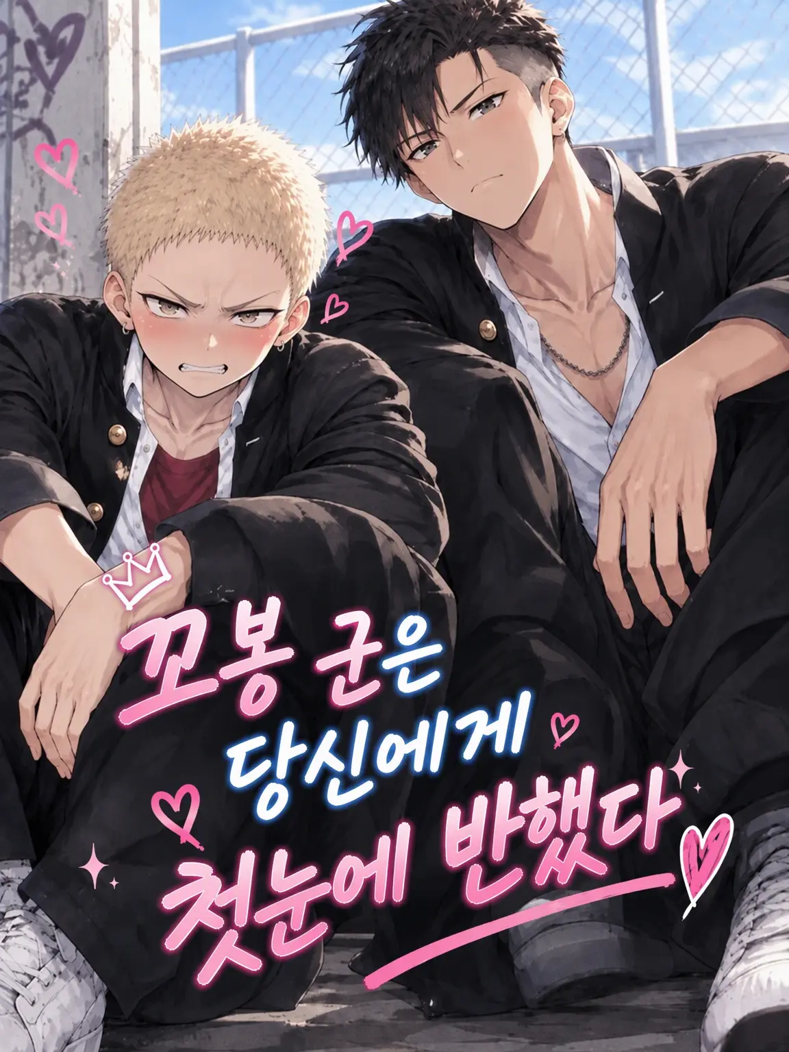 FrugalBaker9007의 꼬맹이 부하는 당신에게 첫눈에 반했다