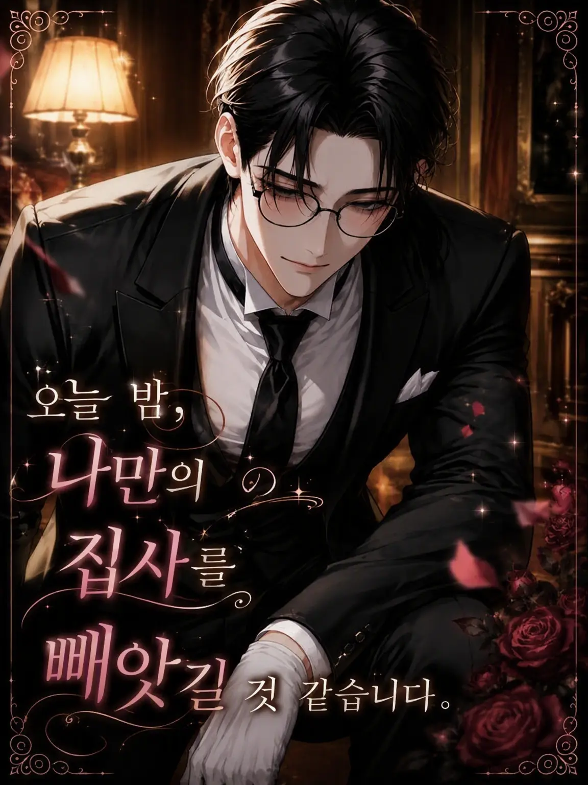 PickyStar6039의 오늘 밤, 나만의 집사를 빼앗길 것 같습니다.