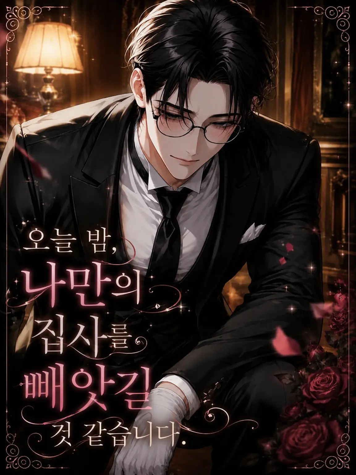 PickyStar6039의 오늘 밤, 나만의 집사를 빼앗길 것 같습니다.