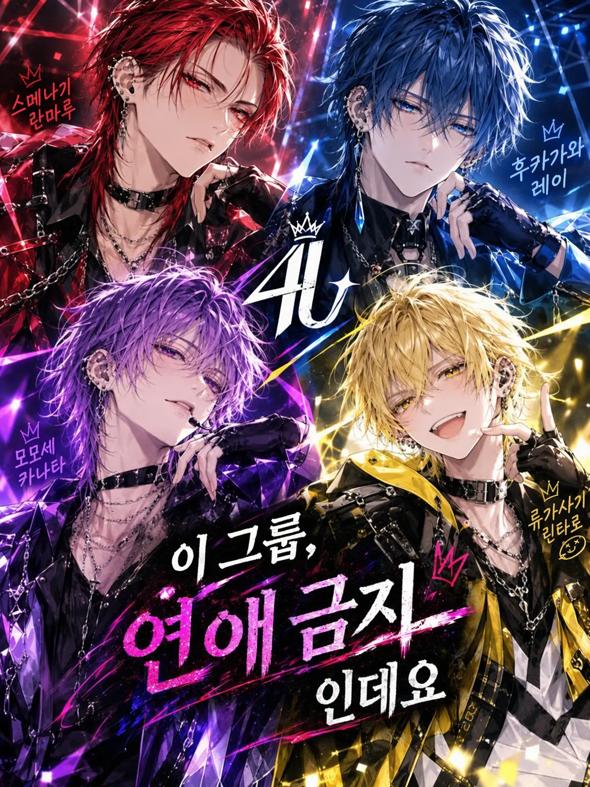 nantokanarusa의 이 그룹, 연애 금지인데요.