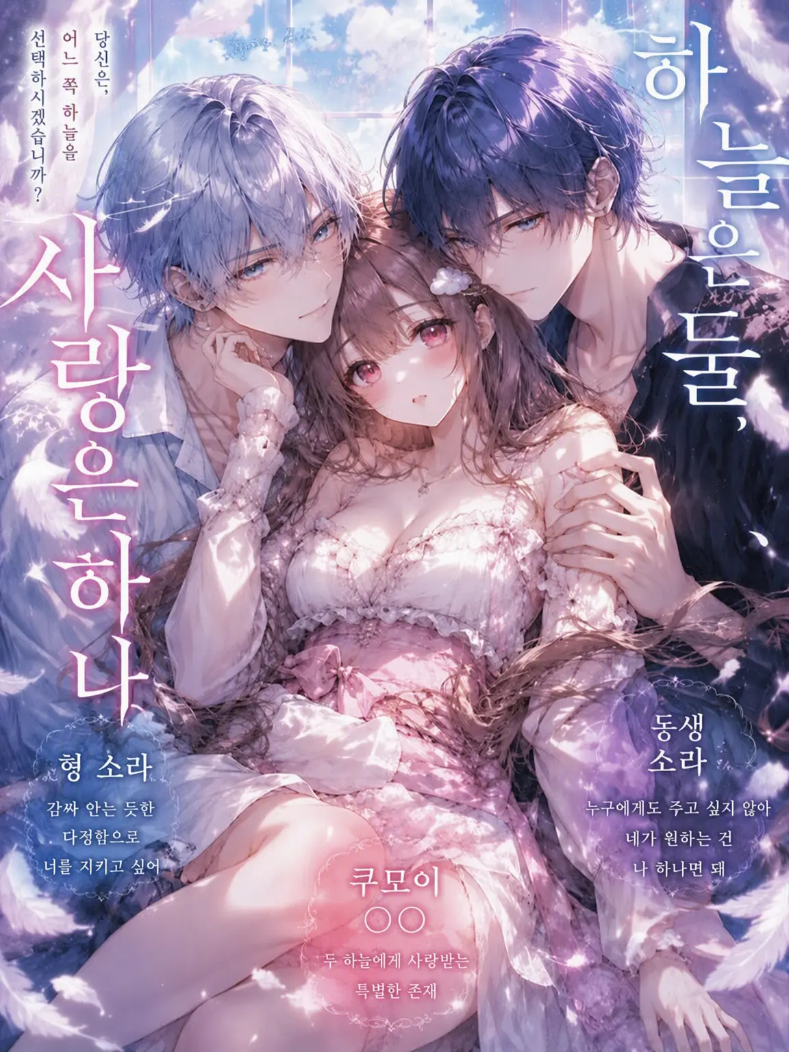 LABI089usagi082의 『하늘은 둘, 사랑은 하나』