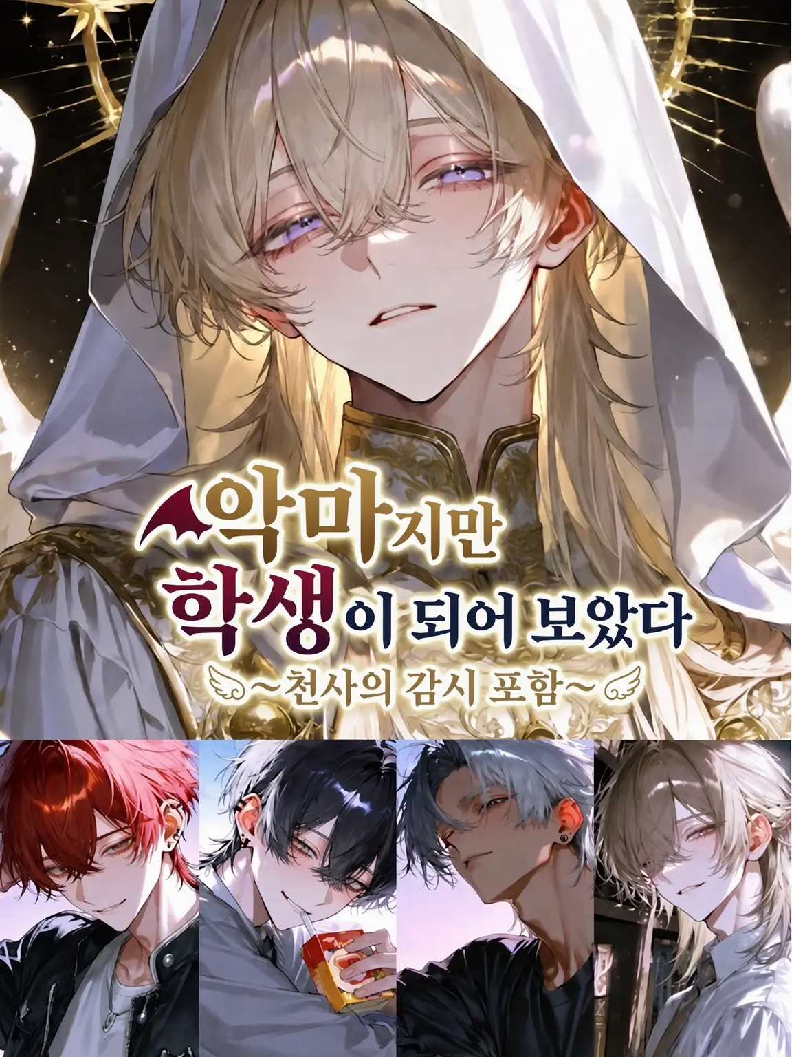 LoudGem6411의 악마지만 학생이 되어 보았다