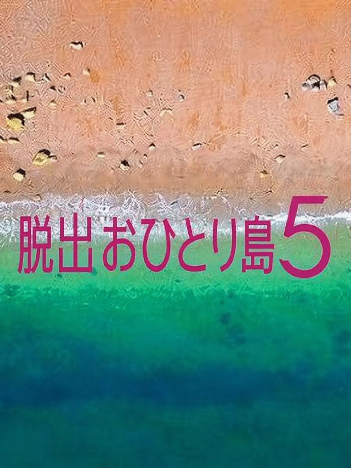 Hanyena1018의 脱出おひとり島