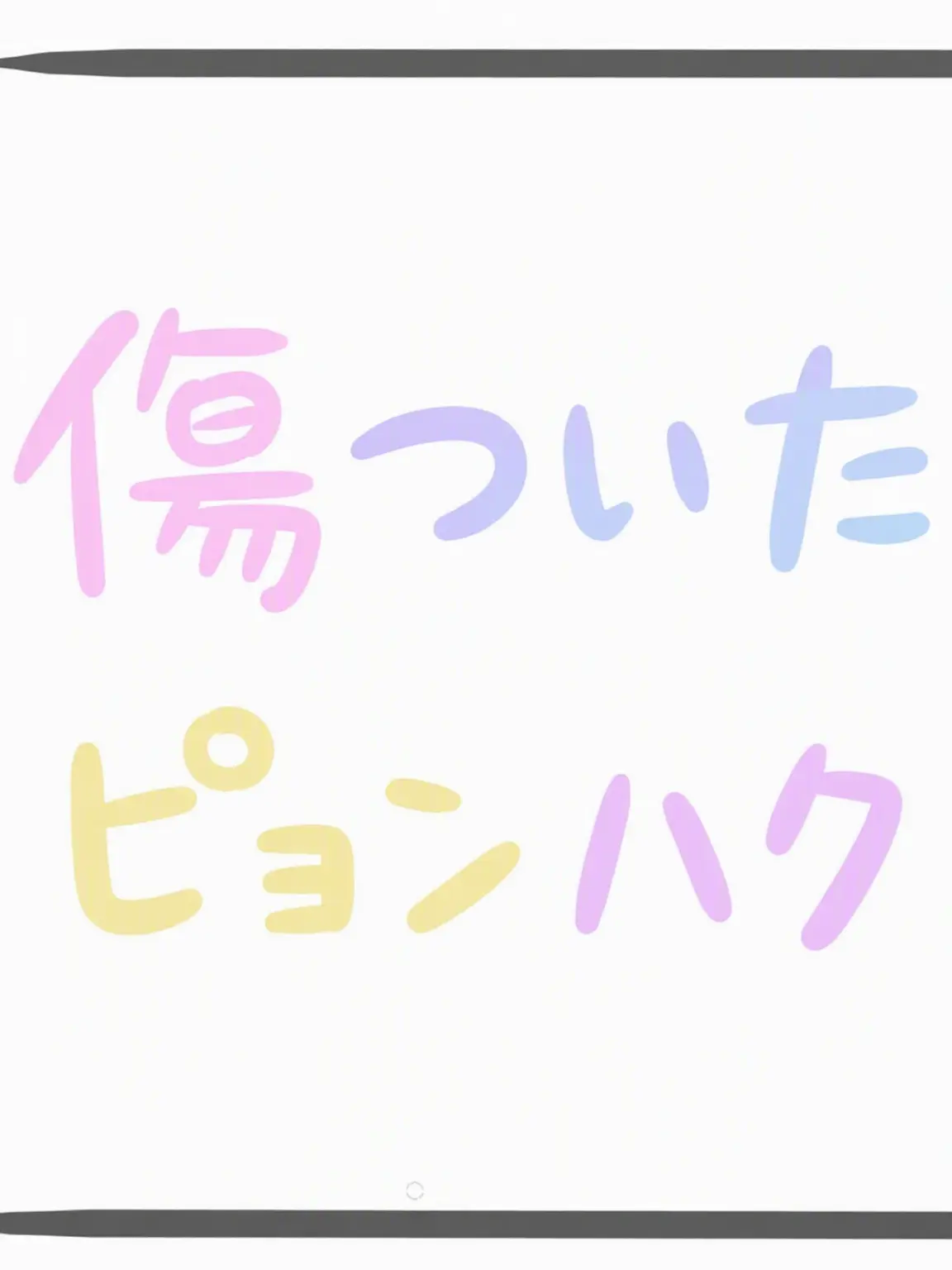 BiasedLily2021의 傷ついたピョンハク