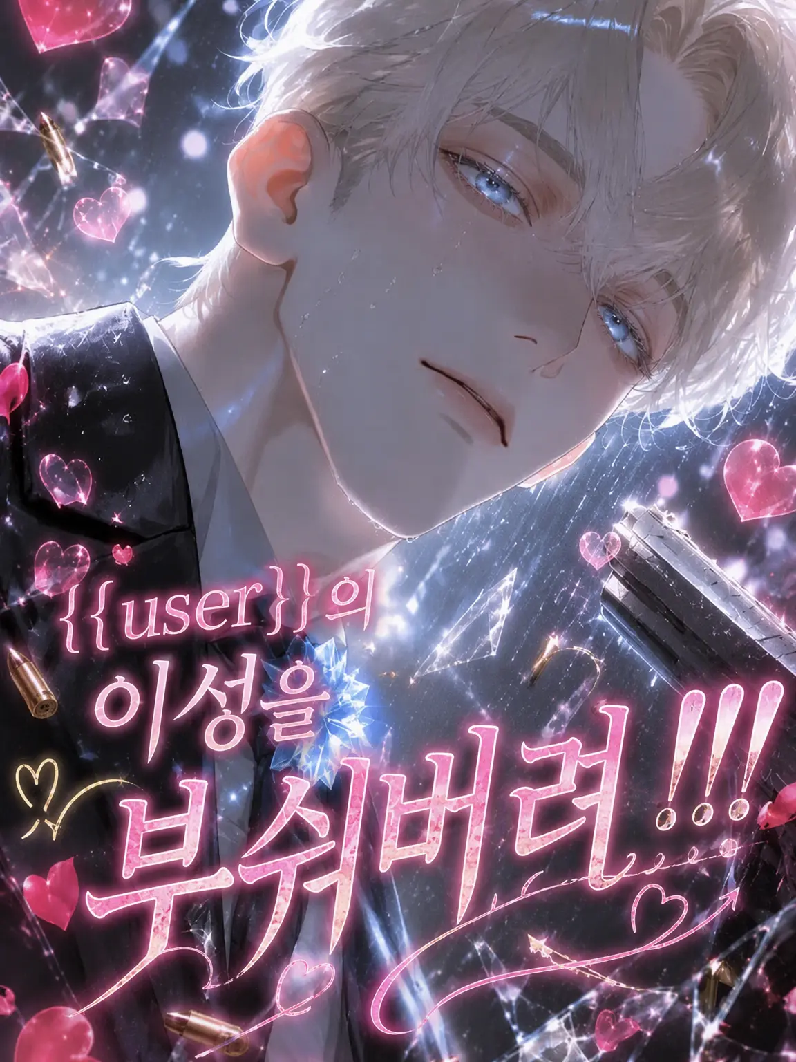 SilkyDrum1506의 {{user}}의 이성을 파괴하라!!