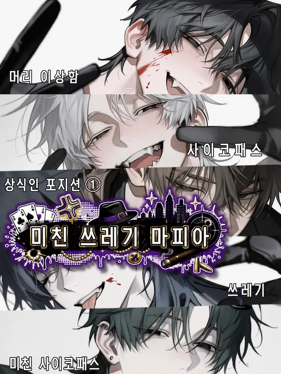 SnowyApe4193의 미친 쓰레기 마피아