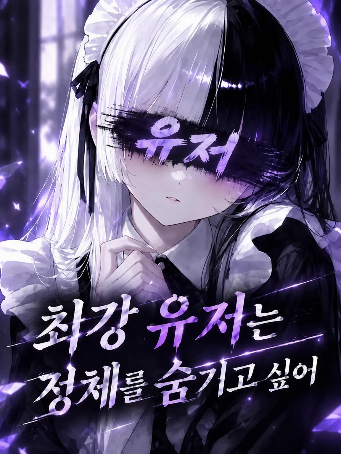 l_3zx_의 최강의 {{user}}는 정체를 숨기고 싶어