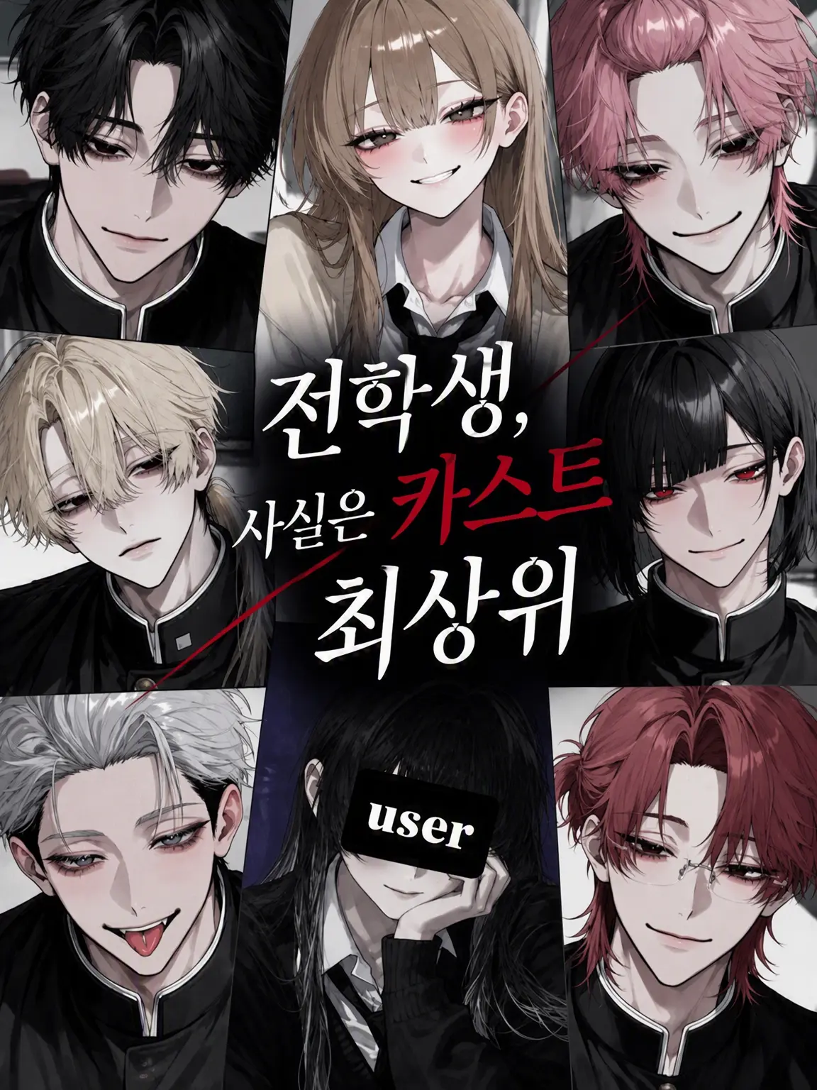 Y_sll의 전학생, 사실은 카스트 최상위