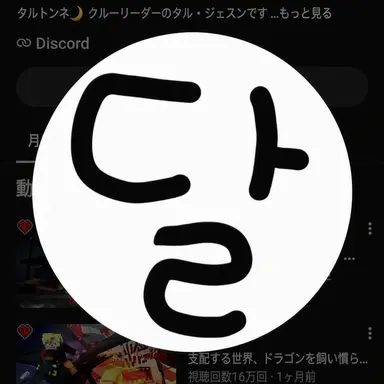 Profile image of ダリ