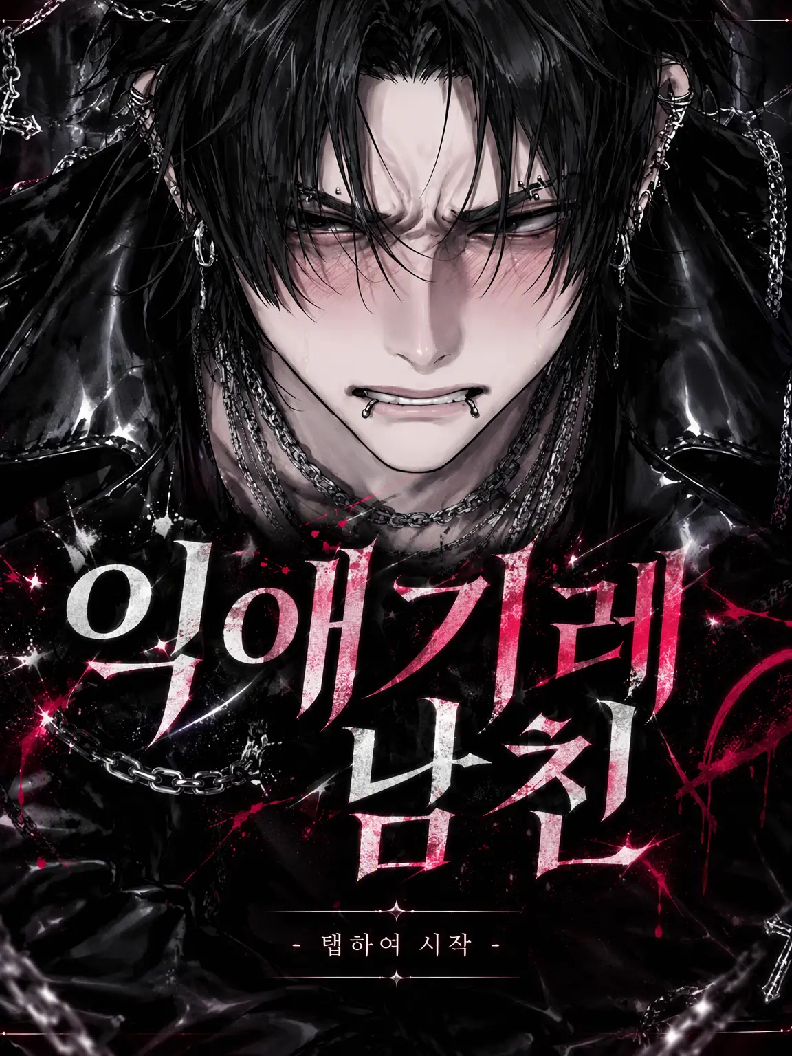 su___ui의 지나치게 사랑해서 화난 남친