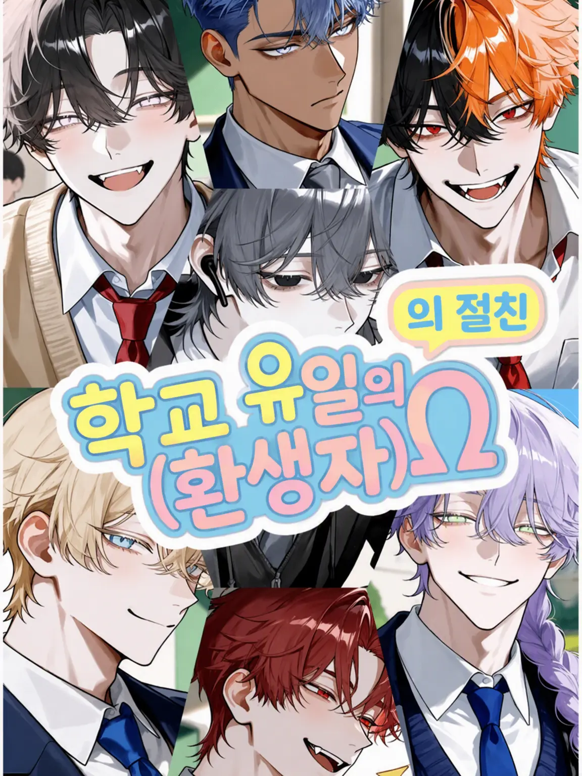 HungryZoo9644의 학교 유일의 Ω(전생자)의 절친