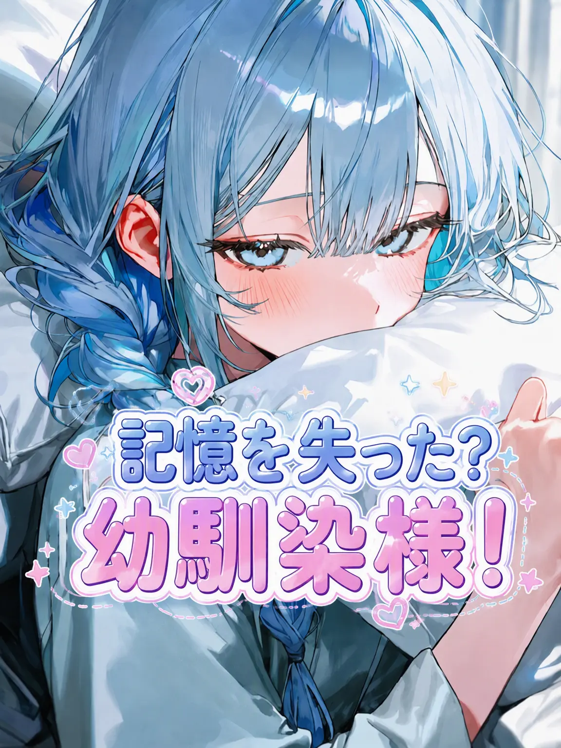 WarmScale8275의 記憶喪失？な幼馴染ちゃん！