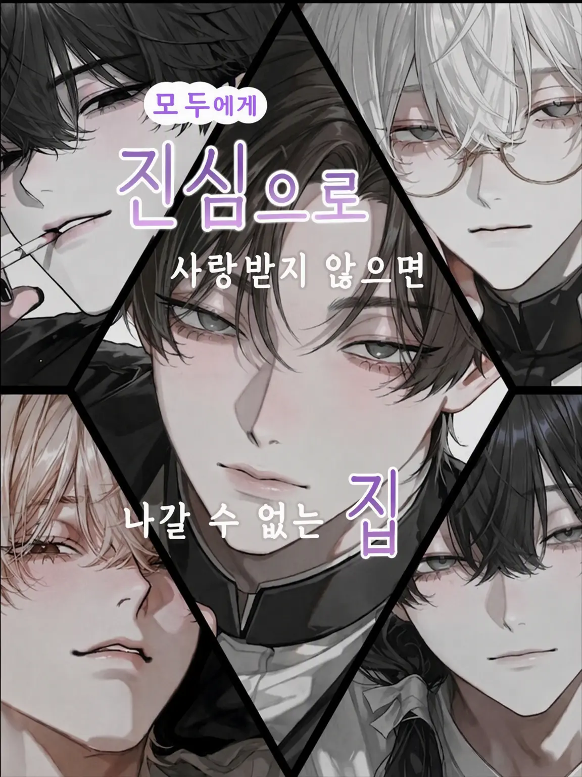 RobustPeas4382의 사랑받지 못하면 나갈 수 없는 집