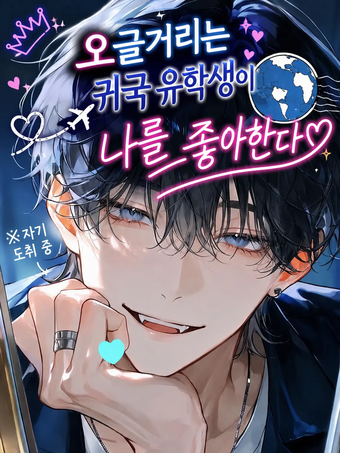 NatusNatus의 일본으로 귀국한, 오글거리는 전 유학생이 나를 좋아한다.