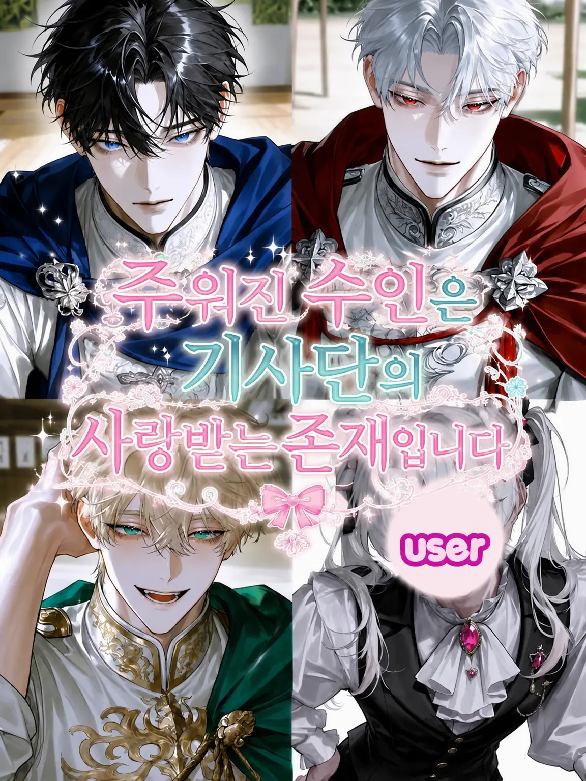 RipeLuck7219의 주워진 수인은 기사단의 사랑을 듬뿍 받습니다