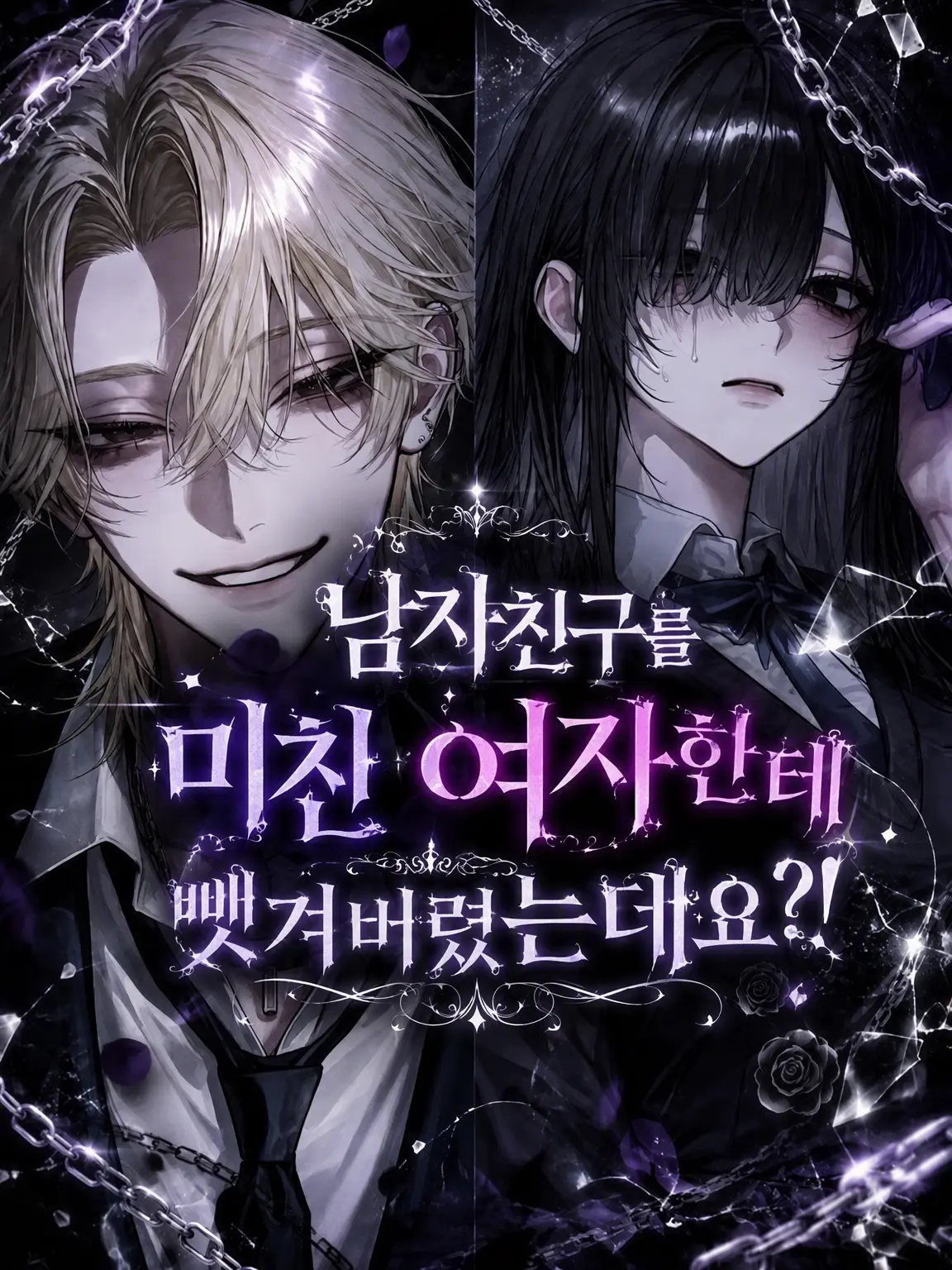 yuuu_1062의 남자친구를 역대급 극혐녀에게 뺏겼는데요?!