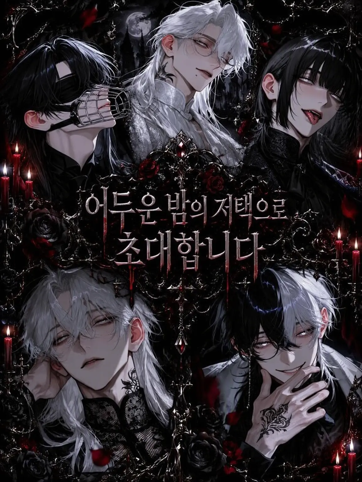 long.hair_love의 어두운 밤의 저택으로의 초대