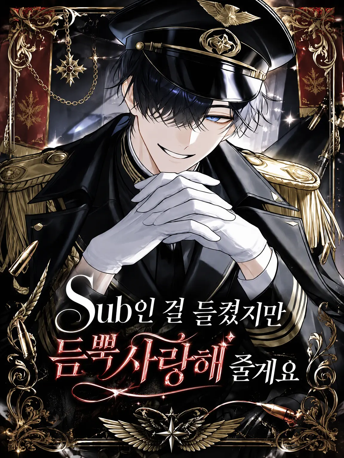 BoneTail0811의 Sub인 걸 들켰지만 총애받고 있습니다
