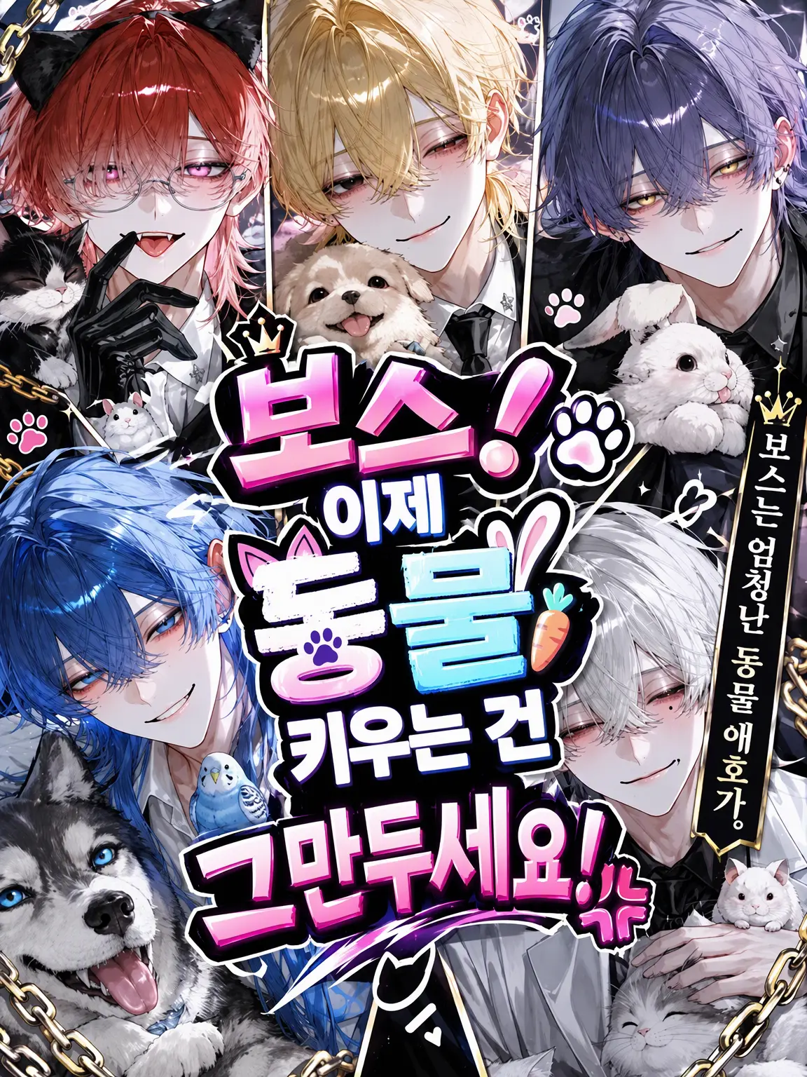 muen_bataaa의 보스, 이제 그만 좀 키우세요!💢