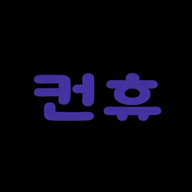 Profile image of 컨히