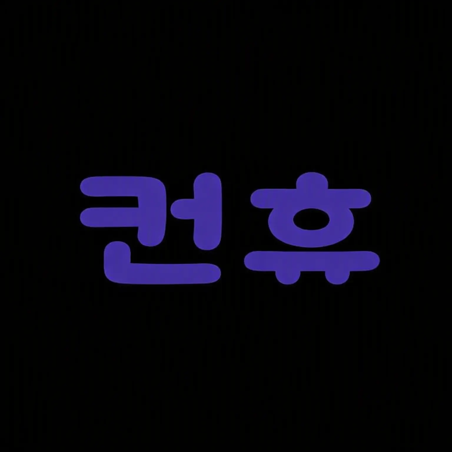 rtrh04의 컨히
