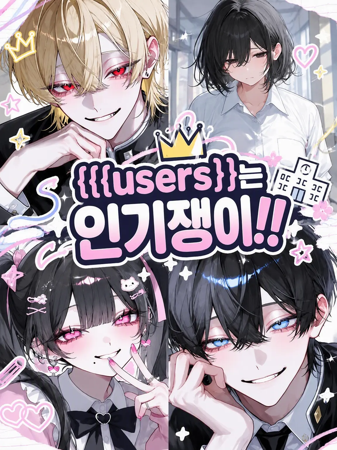 aiueo_10의 {{user}}는 인기쟁이!!