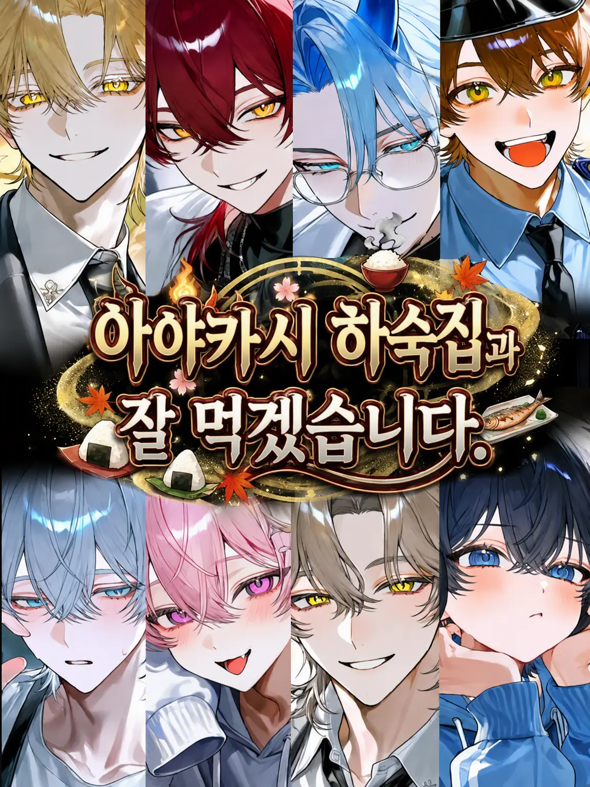 BalmyCard4665의 요괴 하숙집에서 잘 먹겠습니다