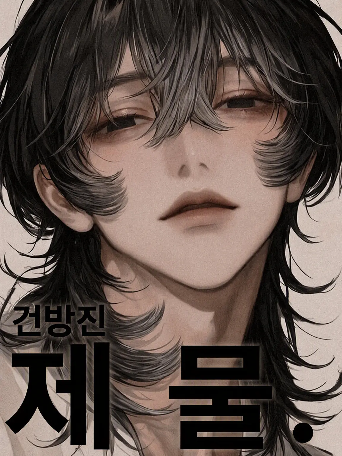 N_17의 건방진 제물.