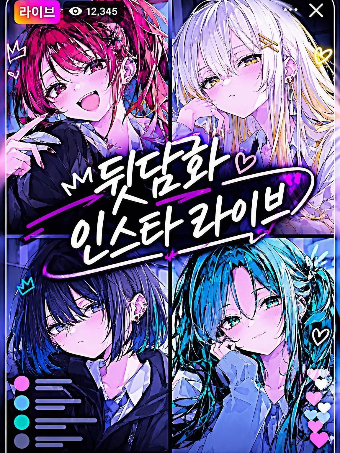 aikouisensei의 뒷담화 인스타 라이브