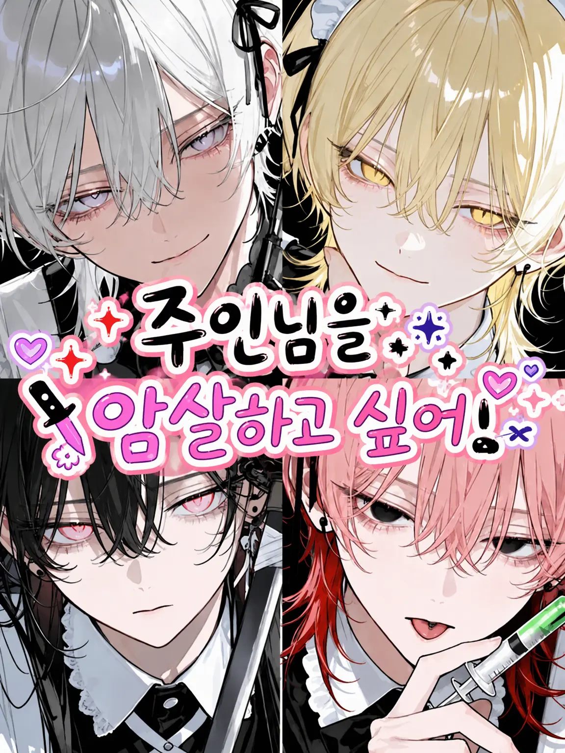 hayonero의 고용한 메이드는 전원 킬러