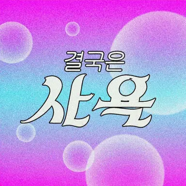 Profile image of 루치아노
