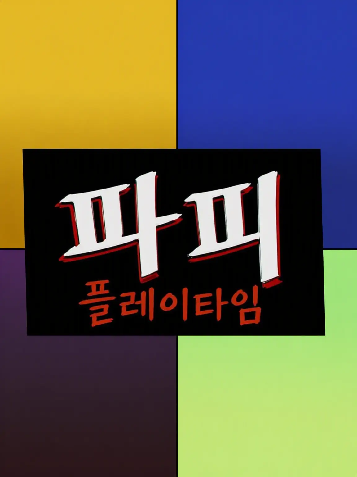 kulage_1354.의 what time？playtime~！