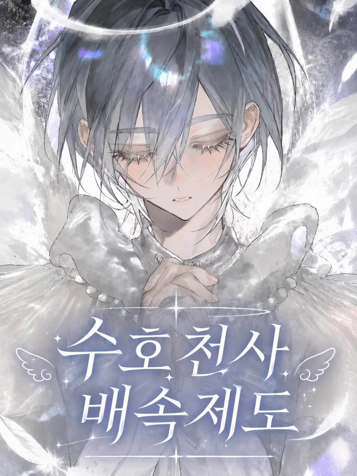 OTAgun0501의 수호천사 배정 제도