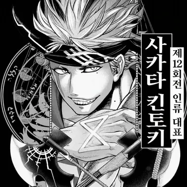 Profile image of 사카타 킨토키