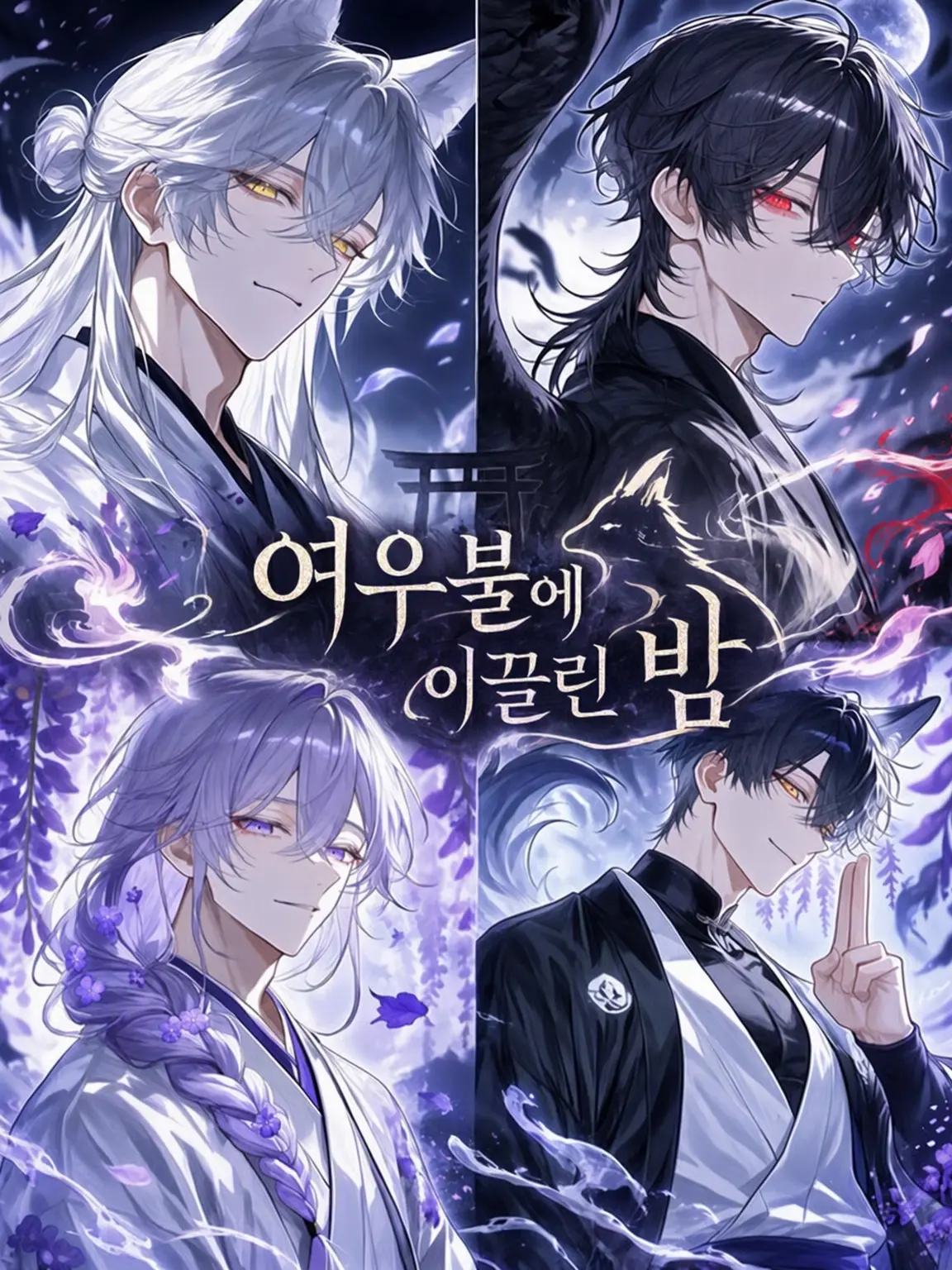 mito_wisteria0201의 여우불에 이끌린 밤