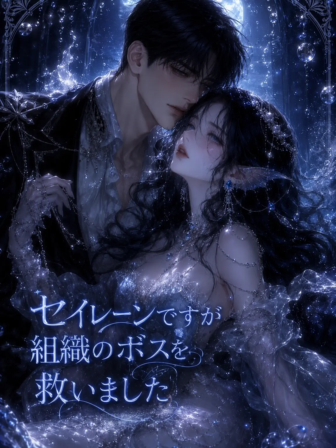 bellbell.ia의 《セイレーンなのに組織のボスを救ってしまった！》
