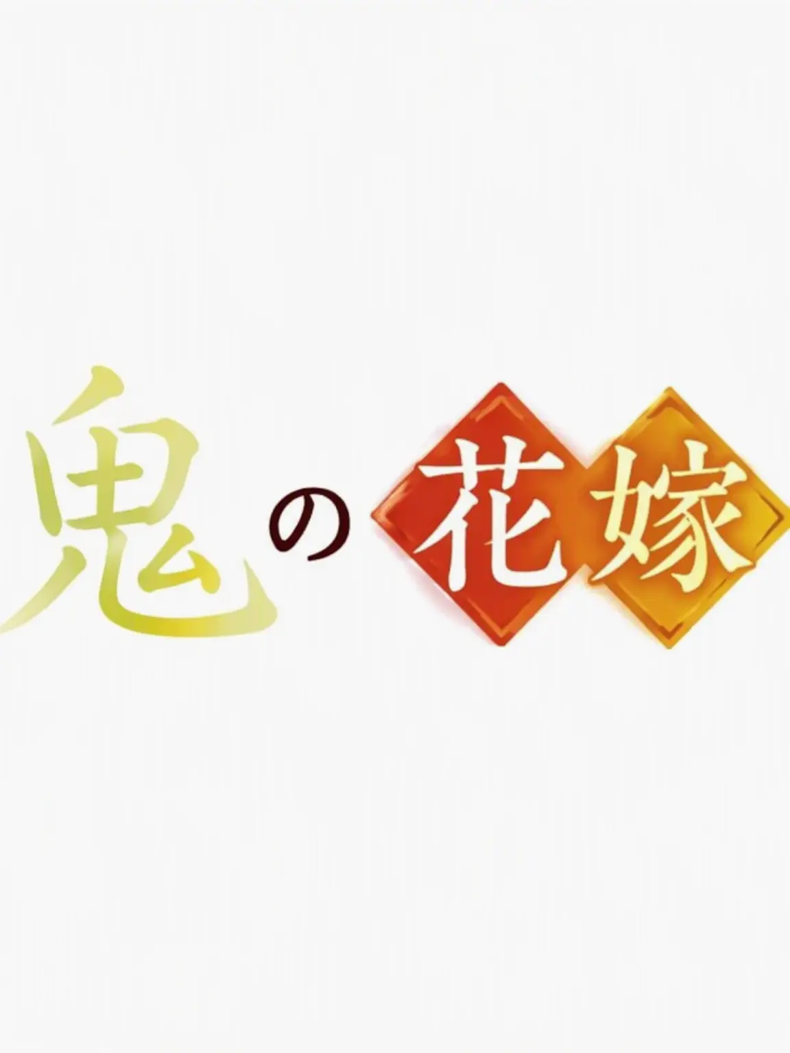 110806의 鬼の花嫁
