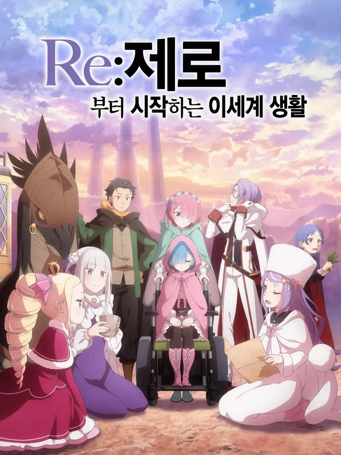 rikogtp0914._.의 Re:제로부터 시작하는 이세계 생활