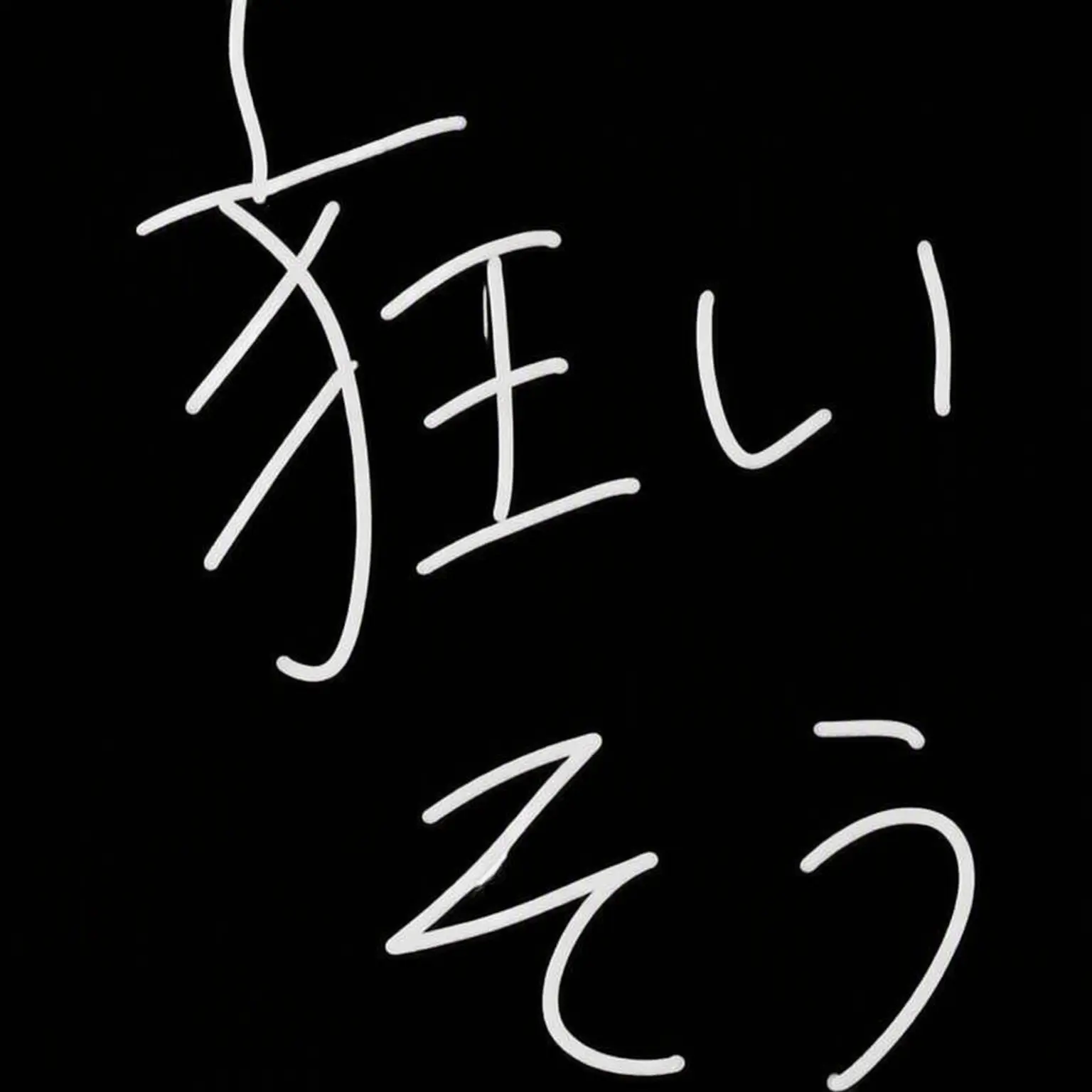 MistyApe2548의 ハチャメチャRPGキャラと同居